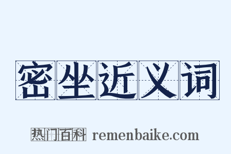 密坐近义词是什么意思的图片